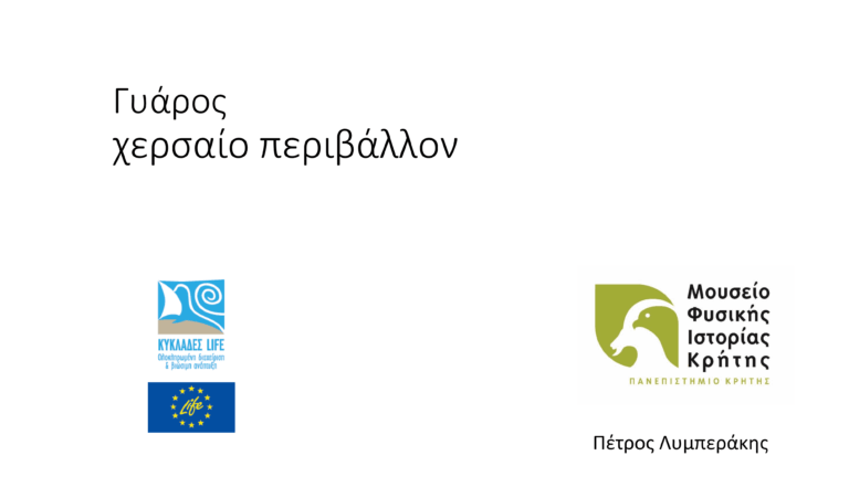 Παρουσίαση Χερσαία Πανίδα και Χλωρίδα ΜΦΙΚ