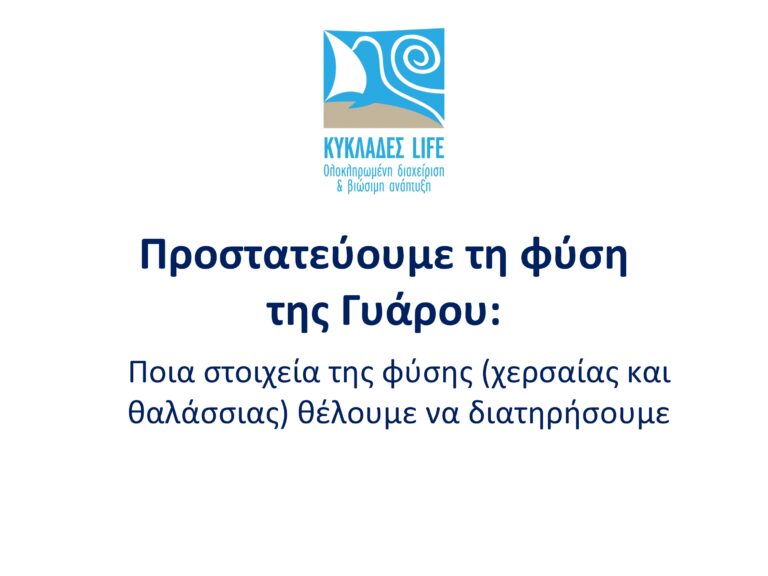 Προστατεύουμε τη φύση της Γυάρου